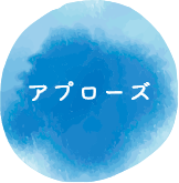 アプローズ